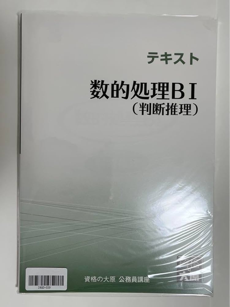 Amazon.co.jp: 公務員試験 参考書 テキスト 資格の大原 数的処理